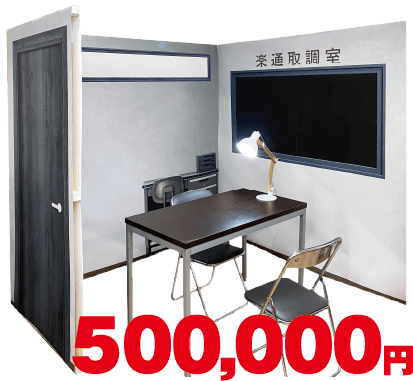 基本セット一式　500,000円